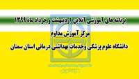 برای اولین بار در کشور مجوز برگزاری برنامه های آموزش مداوم  آنلاین،   به دانشگاه علوم پزشکی و خدمات بهداشتی درمانی استان سمنان داده شد .
